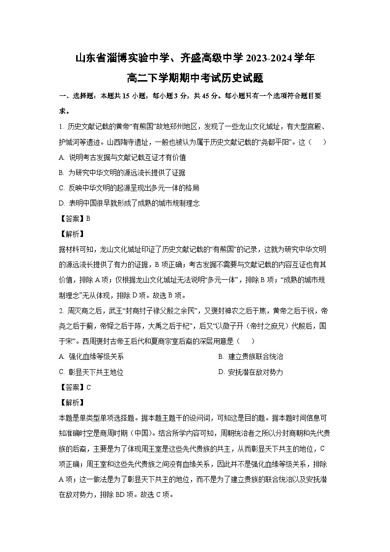 [历史]山东省淄博实验中学、齐盛高级中学2023-2024学年高二下学期期中考试试题（解析版）01