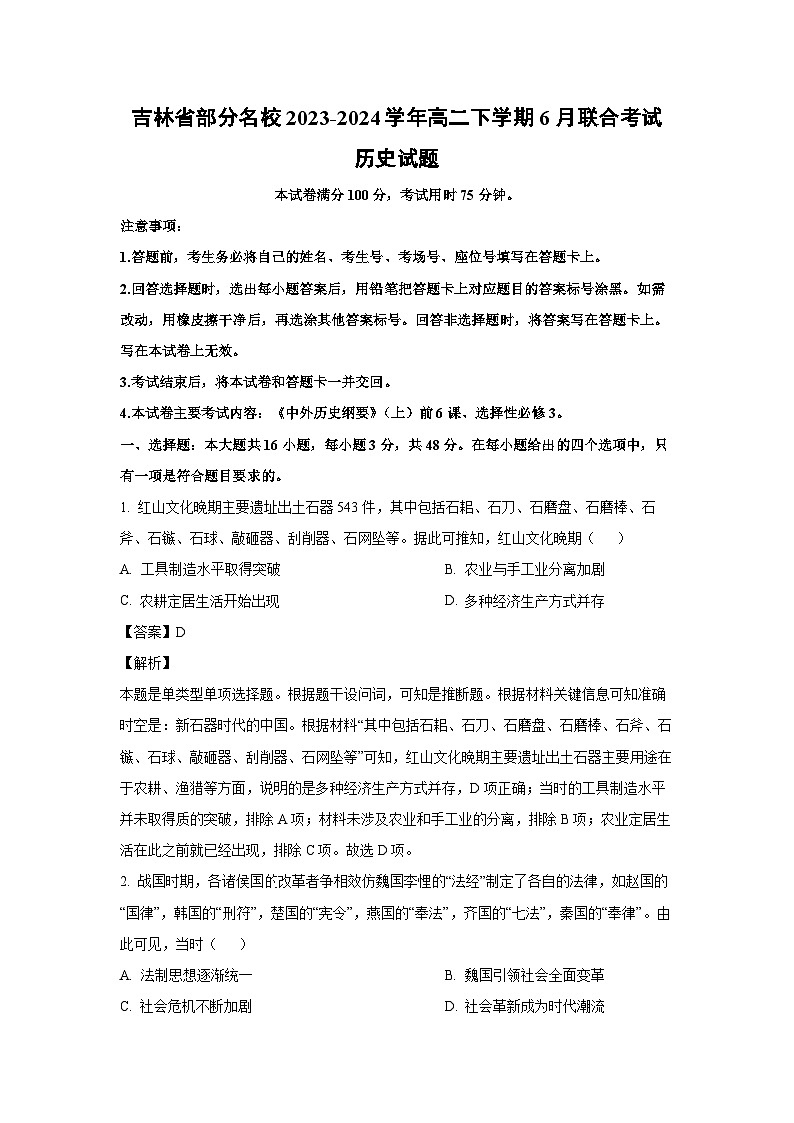 [历史]吉林省部分名校2023-2024学年高二下学期6月联合考试试题（解析版）第1页