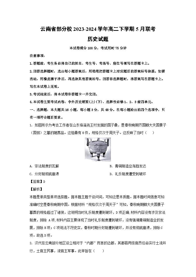[历史]云南省部分校2023-2024学年高二下学期5月联考试题（解析版）01