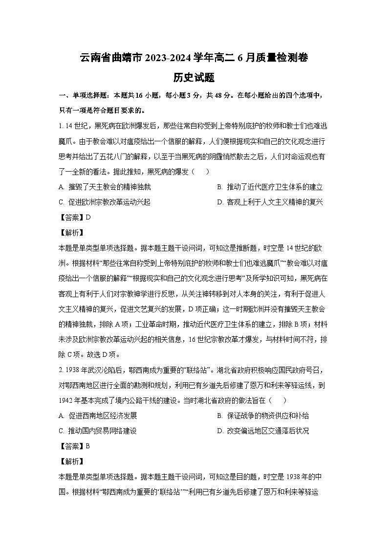 [历史]云南省曲靖市2023-2024学年高二下学期6月质量检测卷试题（解析版）01