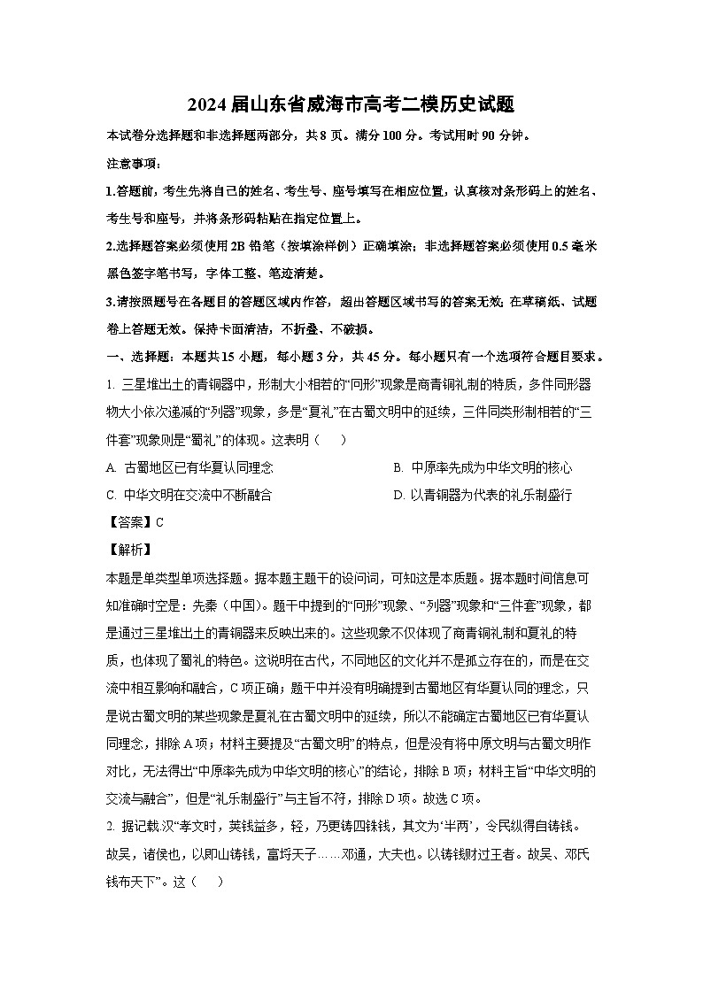 [历史][二模]2024届山东省威海市高考试题（解析版）01