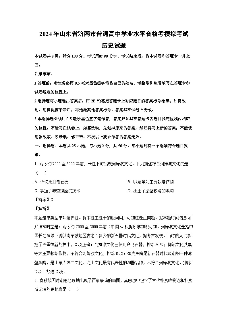 [历史]2024年山东省济南市普通高中学业水平合格考模拟考试试题（解析版）01