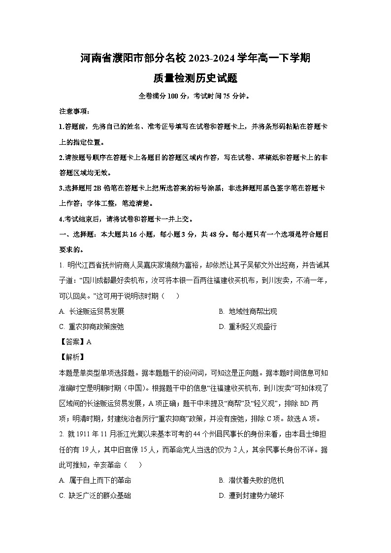 [历史]河南省濮阳市部分名校2023-2024学年高一下学期期末质量检测试题（解析版）01