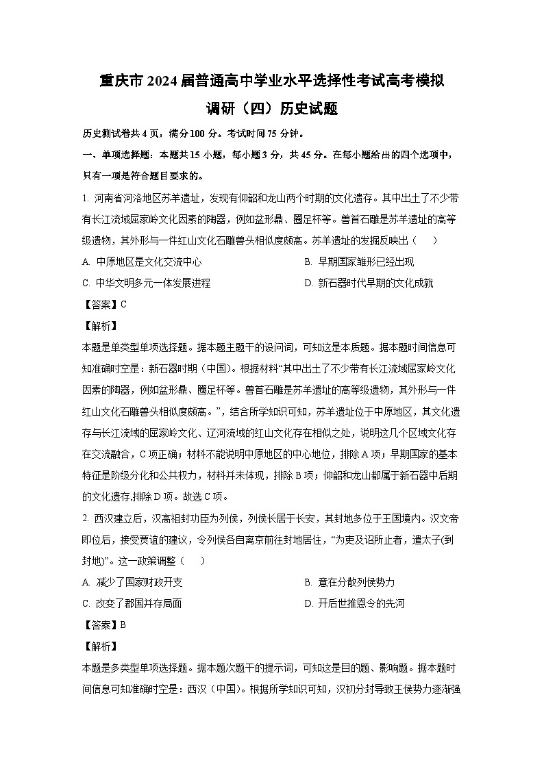 [历史]重庆市2024届普通高中学业水平选择性考试高考模拟调研（四）试题（解析版）01