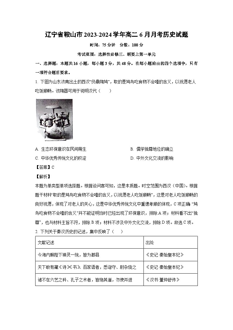 [历史]辽宁省鞍山市2023-2024学年高二下学期6月月考试题（解析版）第1页