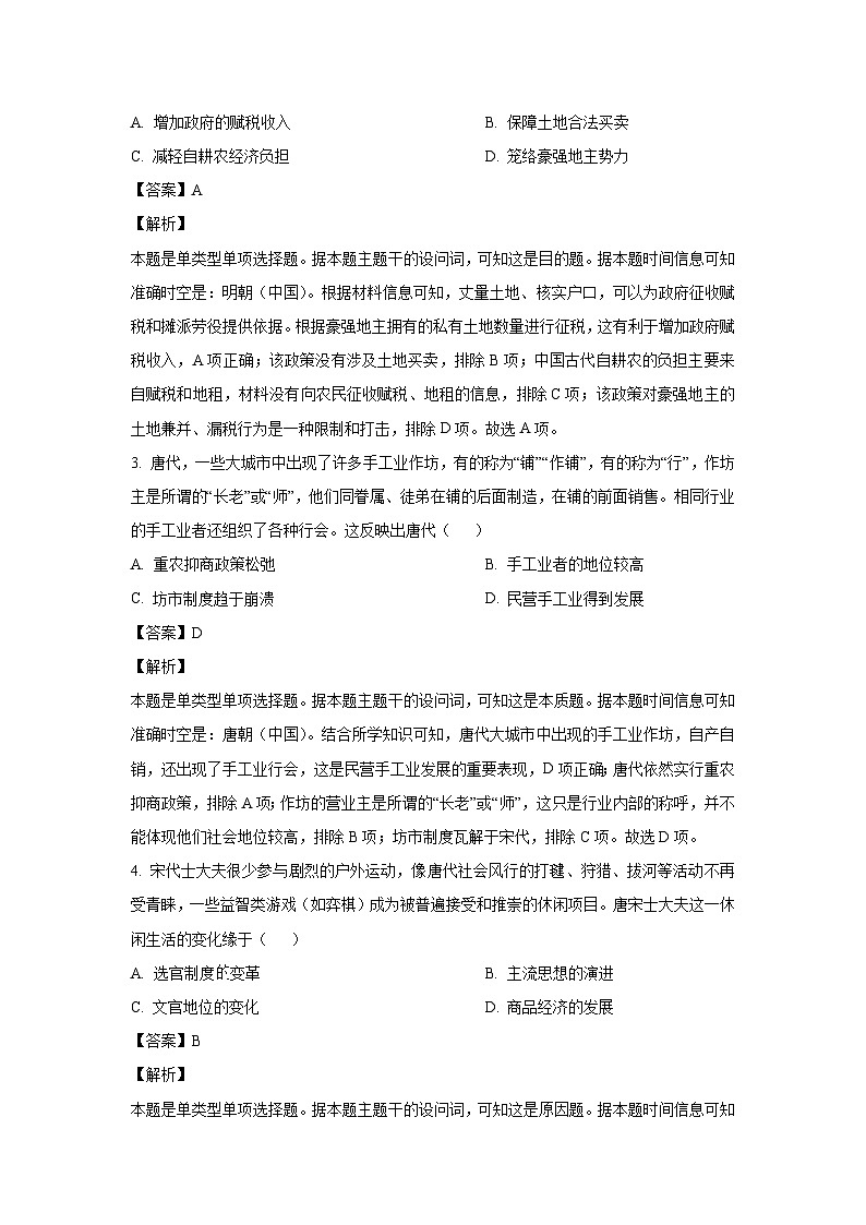 [历史]甘肃省白银市靖远县2024届高三下学期全真模拟试题（解析版）第2页