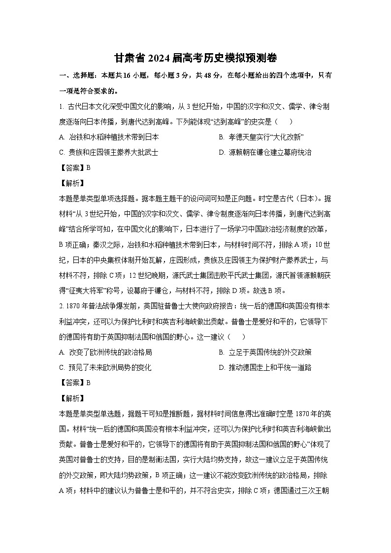 [历史]甘肃省2024届高考模拟预测卷（解析版）01