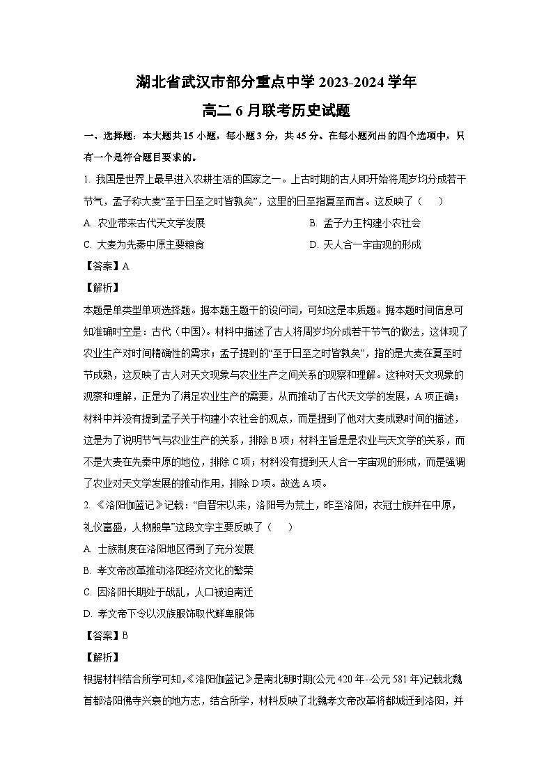 [历史]湖北省武汉市部分重点中学2023-2024学年高二下学期6月联考试题（解析版）01