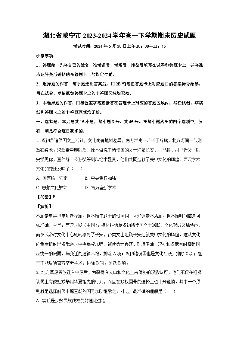 [历史]湖北省咸宁市2023-2024学年高一下学期期末试题（解析版）第1页