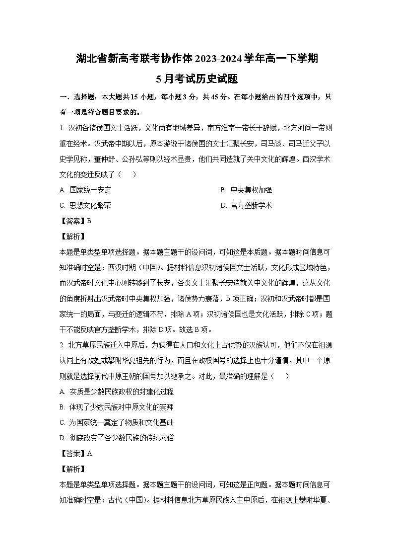 [历史]湖北省新高考联考协作体2023-2024学年高一下学期5月考试试题（解析版）第1页