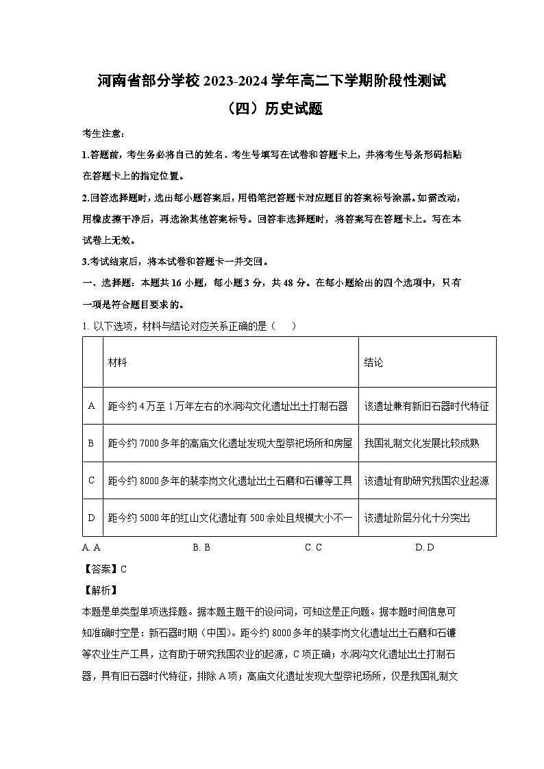 [历史]河南省部分学校2023-2024学年高二下学期阶段性测试（四）月考试题（解析版）01