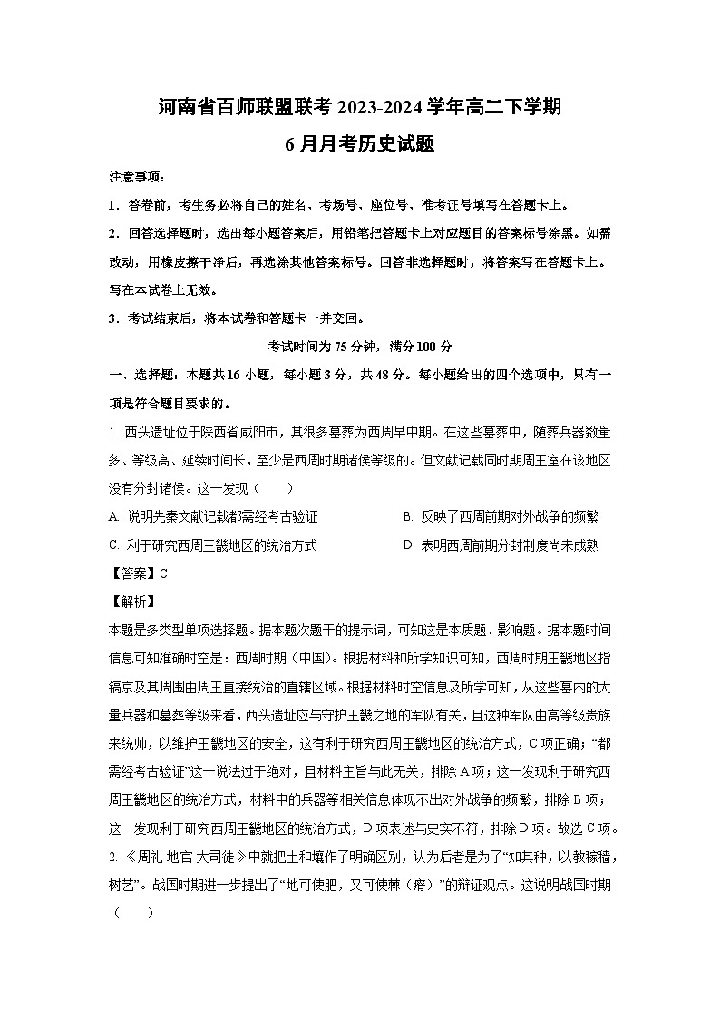 [历史]河南省百师联盟联考2023-2024学年高二下学期6月月考试题（解析版）第1页