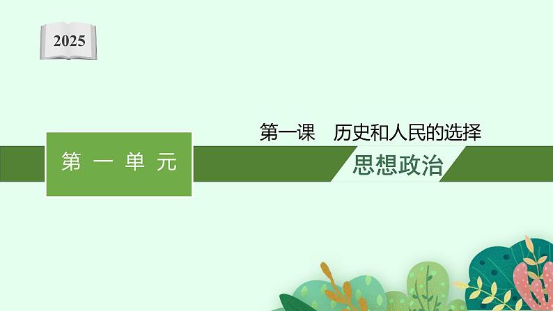 2025届人教新高考高三政治一轮复习课件必修3第1课历史和人民的选择第1页