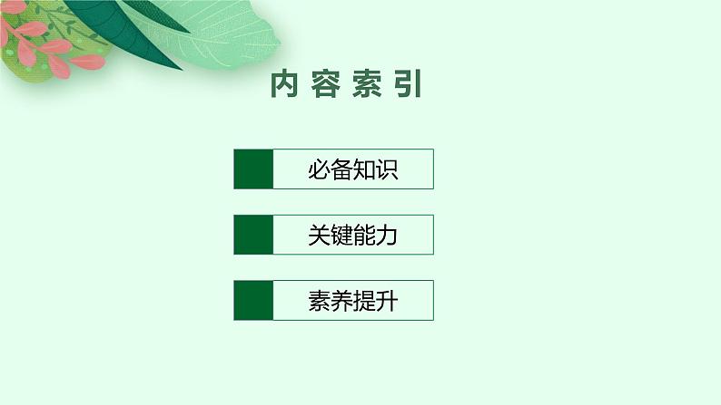 2025届人教新高考高三政治一轮复习课件必修3第1课历史和人民的选择第3页