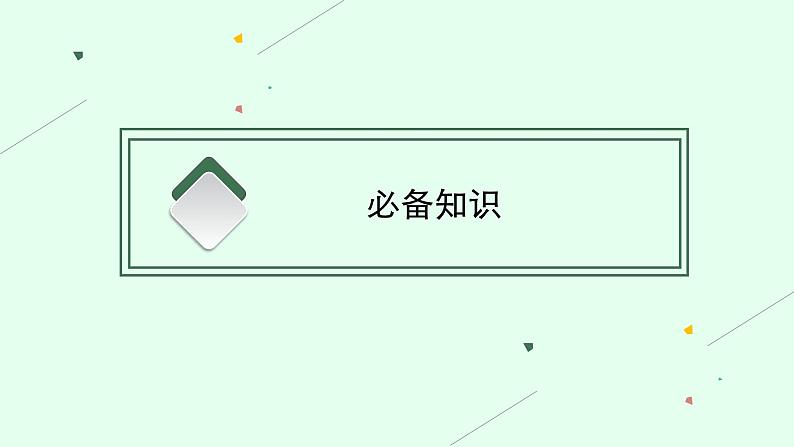 2025届人教新高考高三政治一轮复习课件必修3第1课历史和人民的选择第4页