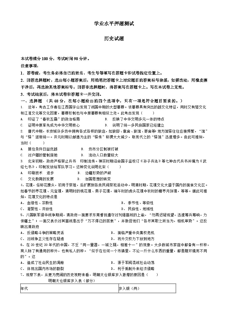 河北省保定市2023-2024学年高二下学期学业水平测试押题预测历史试题02第1页