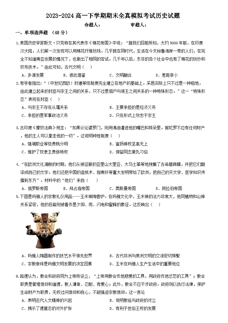 河南省郑州市中牟县第一高级中学2023-2024学年高一下学期期末模拟预测历史试题第1页