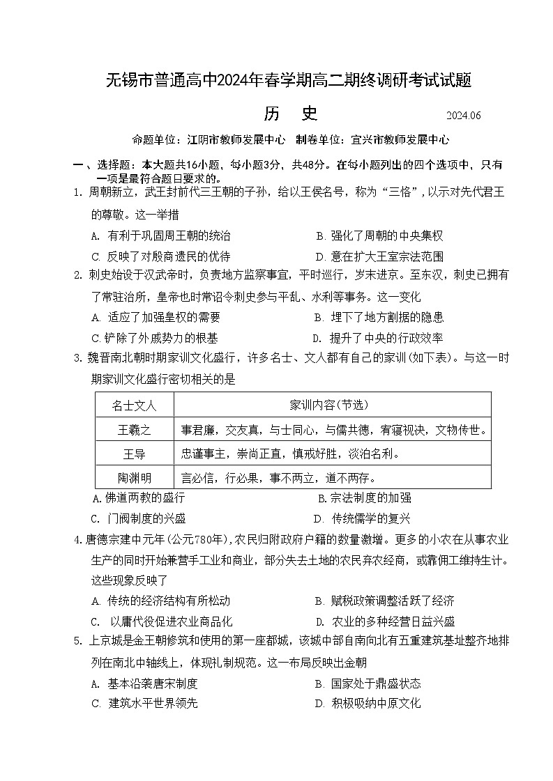 江苏省无锡市2023-2024学年高二下学期期末考试历史试题第1页