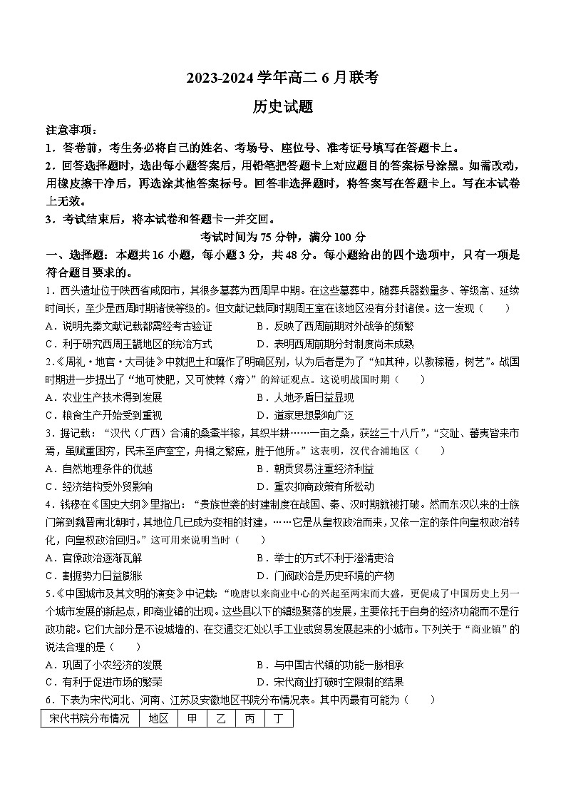 河南省百师联盟2023-2024学年高二下学期6月联考历史试题（Word版附解析）第1页