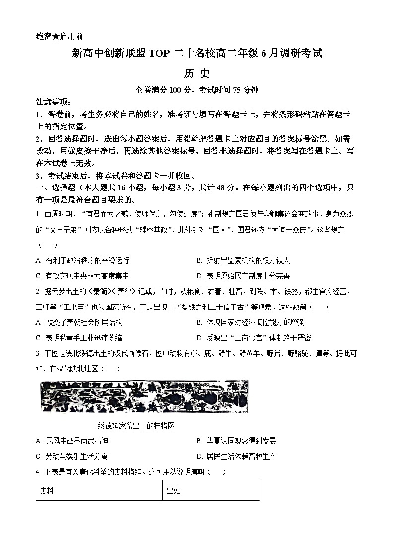 河南省新高中创新联盟TOP二十名校2023-2024学年高二下学期6月调研考试历史试题（Word版附解析）01