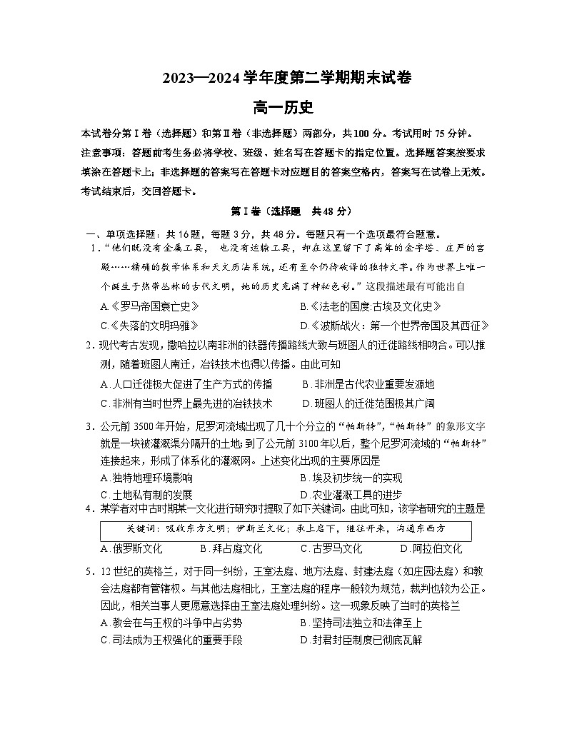 江苏省南京市江宁区2023-2024学年高一下学期期末考试历史试题（Word版附答案）01