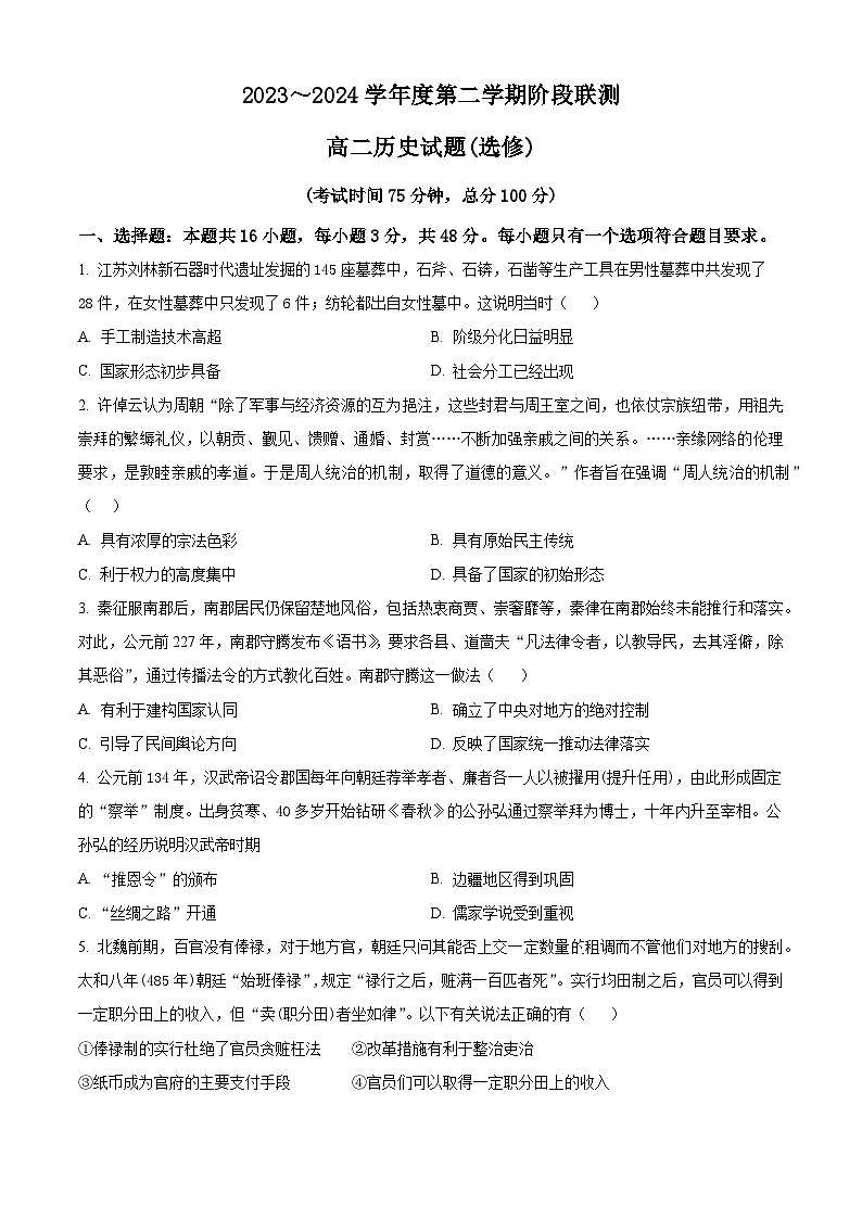 江苏省五市十一校2023-2024学年高二下学期5月阶段联考历史（选修）试题（Word版附解析）第1页