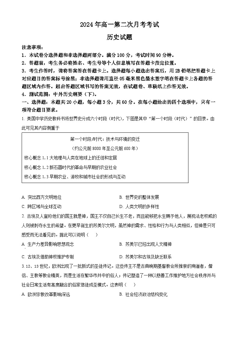 山东省潍坊市部分学校2023-2024学年高一下学期期末模拟历史试题（Word版附解析）01