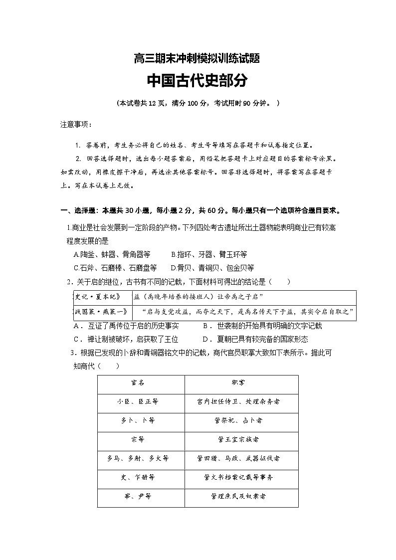山东省东营市利津县高级中学2023-2024学年高三上学期期末冲刺模拟历史试题第1页