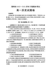 历史-河南省郑州市2023-2024学年高一下期末考试