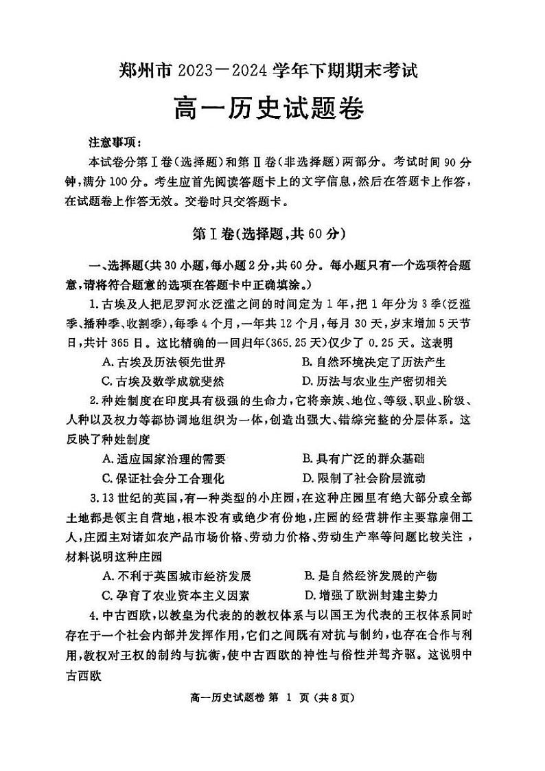 历史-河南省郑州市2023-2024学年高一下期末考试第1页