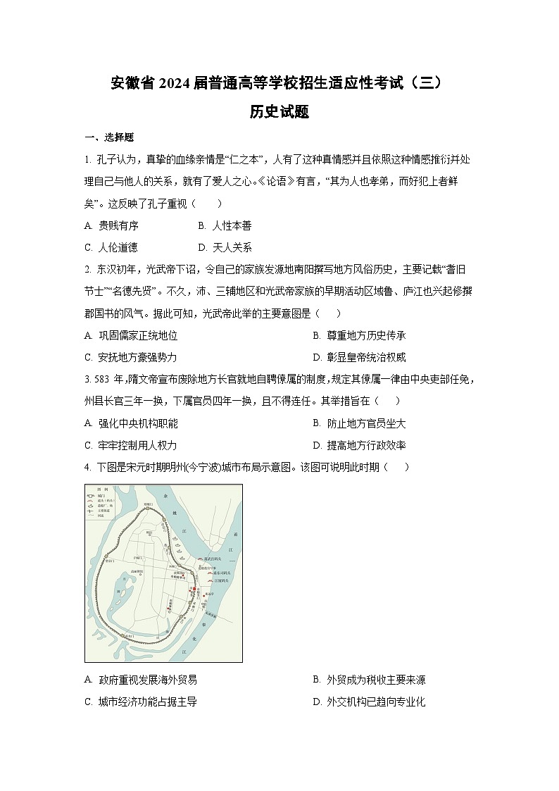 [历史]安徽省2024届普通高等学校招生适应性考试（三）试题（原卷版+解析版）第1页
