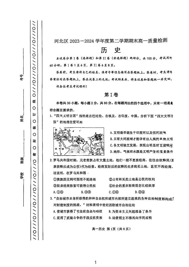 天津市河北区2023-2024学年高一下学期6月期末检测历史试题01