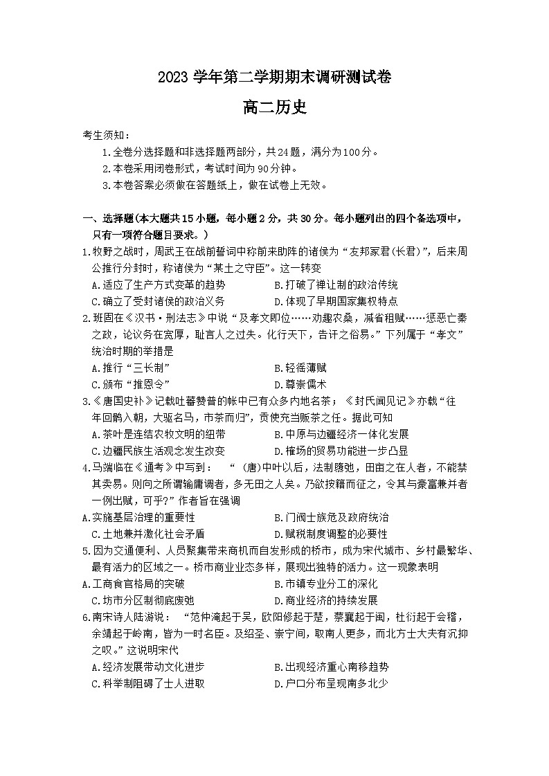 浙江省湖州市2023-2024学年高二下学期6月期末考试历史试题第1页