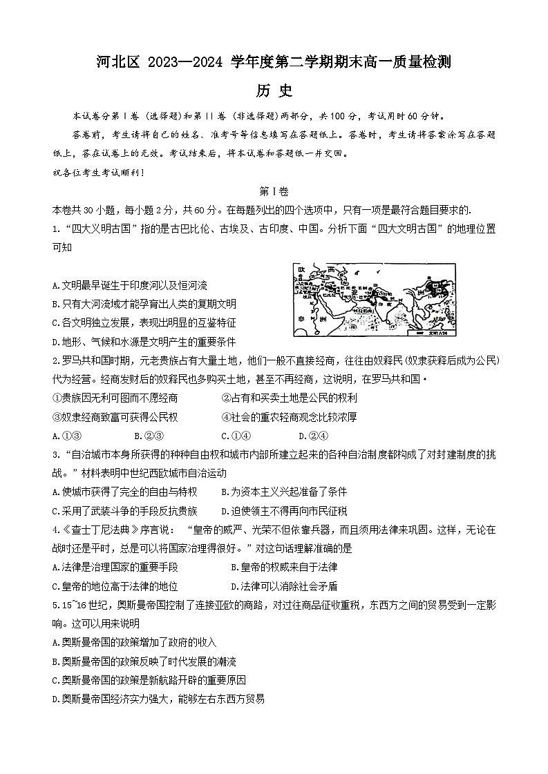 天津市河北区2023-2024学年高一下学期期末检测历史试题01