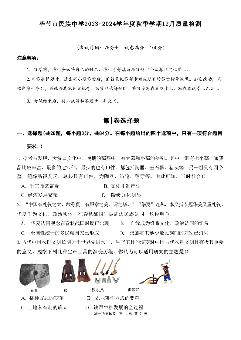 贵州省毕节市民族中学2023-2024学年高一上学期12月月考历史试卷第1页