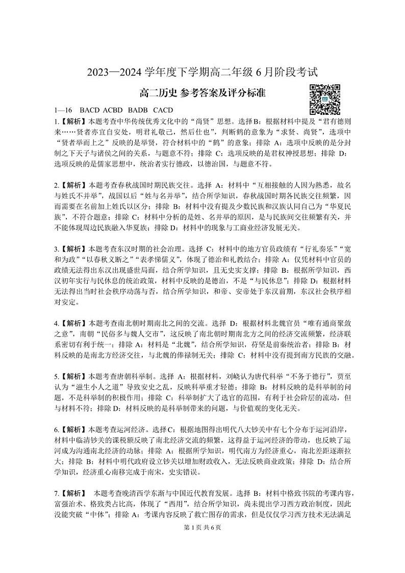 辽宁省沈阳市2023-2024学年度下学期高二年级6月阶段考试历史01