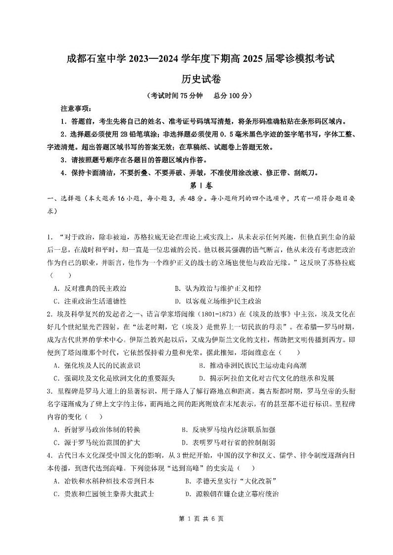 历史-四川省成都市石室中学2023-2024学年高三零诊模拟第1页