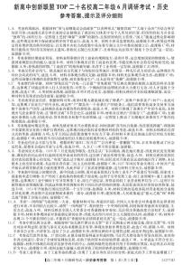 河南省新高中创新联盟TOP二十名校2023-2024学年高二下学期6月调研考试历史