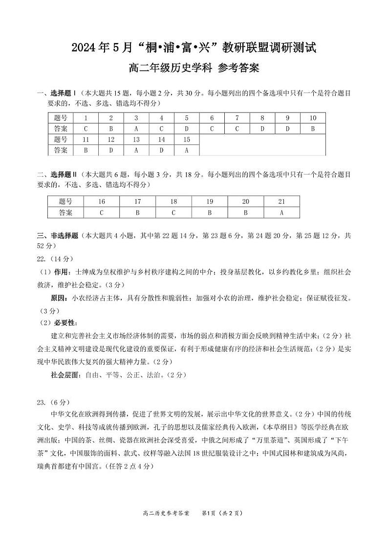 浙江省杭州市联谊学校2023-2024学年高二下学期5月月考历史试题（Word版附答案）01
