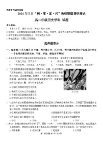 浙江省杭州市联谊学校2023-2024学年高二下学期5月月考历史试题（Word版附答案）