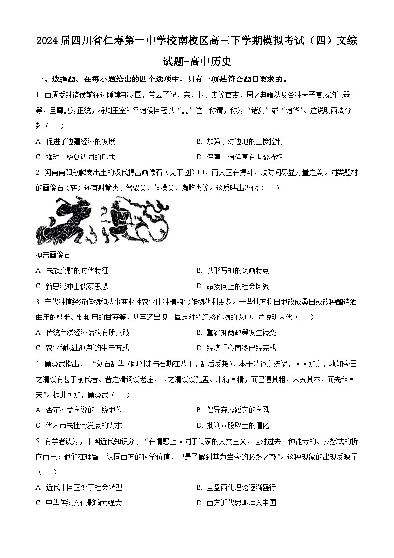 四川省仁寿第一中学校南校区2024届高三下学期模拟考试（四）历史试题（Word版附解析）01