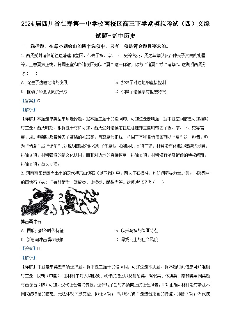 四川省仁寿第一中学校南校区2024届高三下学期模拟考试（四）历史试题（Word版附解析）01