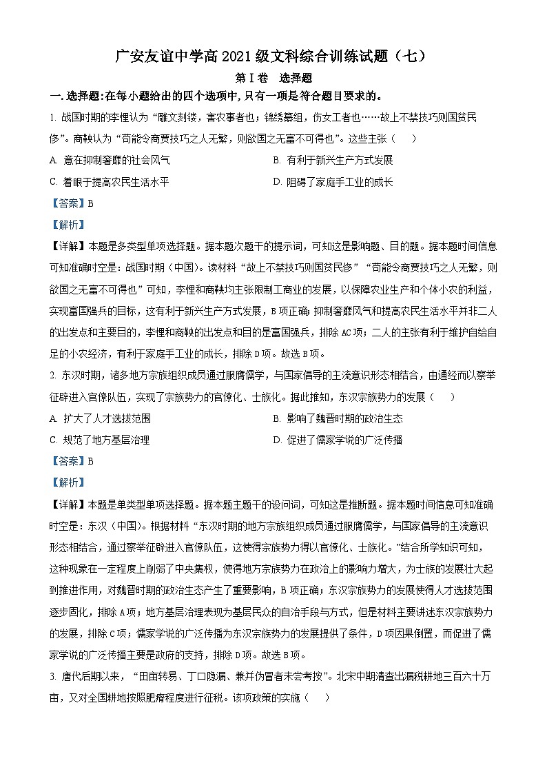 四川省广安友谊中学2022-2023学年高二下学期文科综合训练（七）历史试题（Word版附解析）01