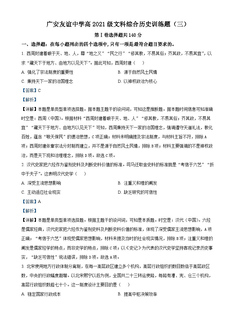 四川省广安友谊中学2022-2023学年高二下学期文科综合训练（三）历史试题 Word版含解析第1页