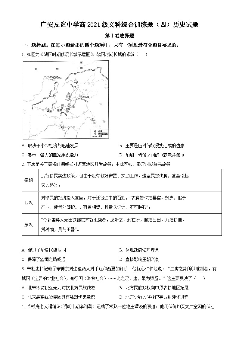 四川省广安友谊中学2022-2023学年高二下学期文科综合训练试题（四）-高中历史 Word版无答案第1页