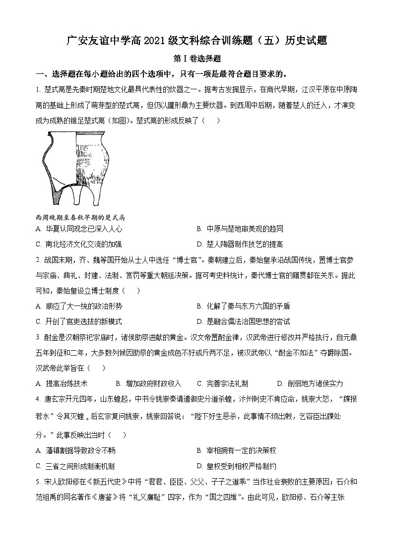 四川省广安友谊中学2022-2023学年高二下学期文科综合训练试题（五）-高中历史 Word版无答案第1页
