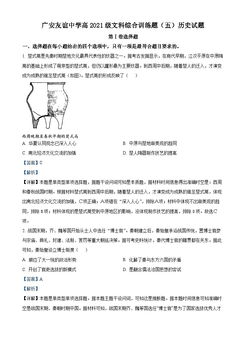 四川省广安友谊中学2022-2023学年高二下学期文科综合训练试题（五）-高中历史 Word版含解析第1页