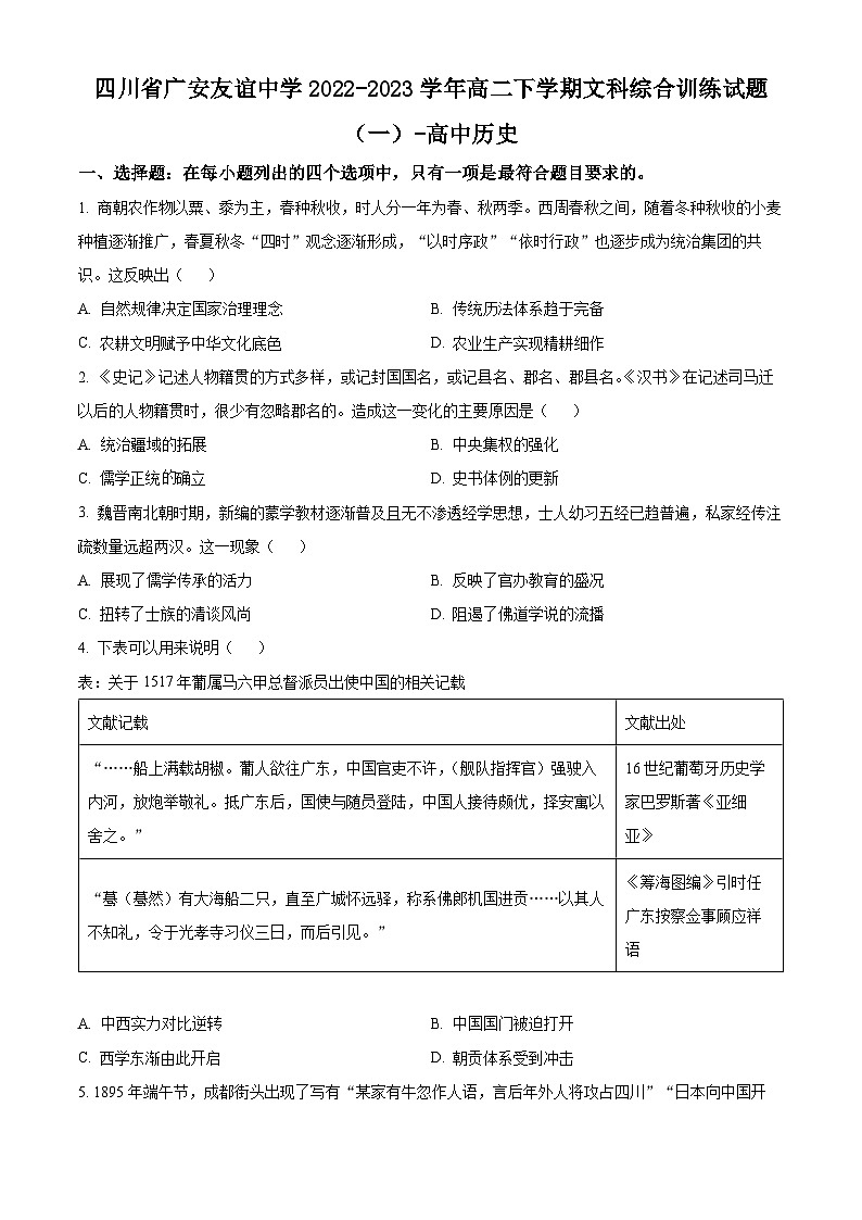 四川省广安友谊中学2022-2023学年高二下学期文科综合训练（一）历史试题 Word版无答案第1页
