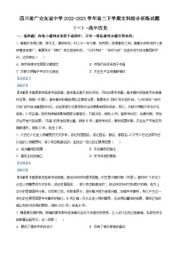 四川省广安友谊中学2022-2023学年高二下学期文科综合训练（一）历史试题（Word版附解析）