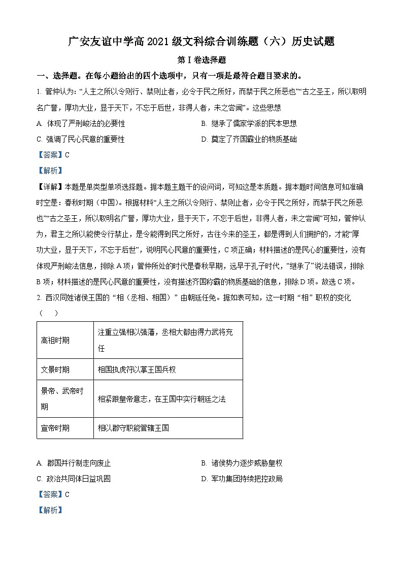 四川省广安友谊中学2022-2023学年高二下学期文科综合训练历史试题 Word版含解析第1页